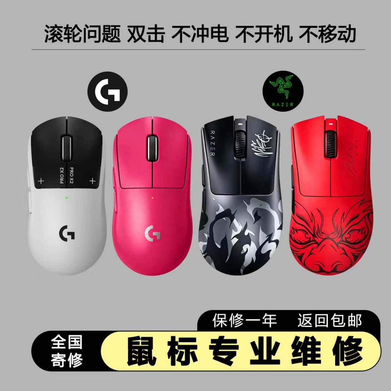 毒蝰炼狱蝰蛇V2V3por狗屁王2代鼠标维修换微动双击滚轮g502外星人