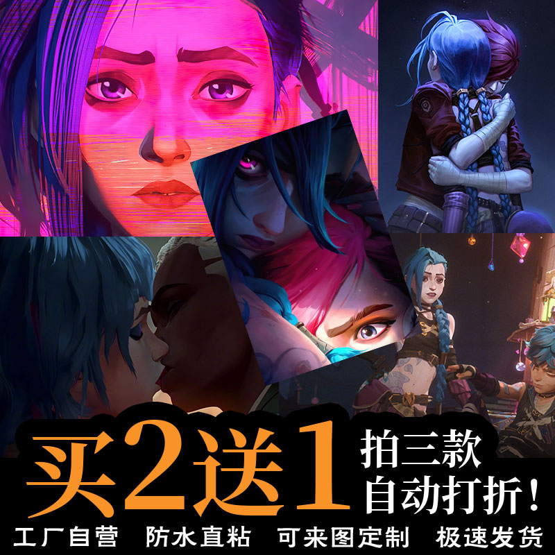 英雄联盟双城之战海报防水纸贴