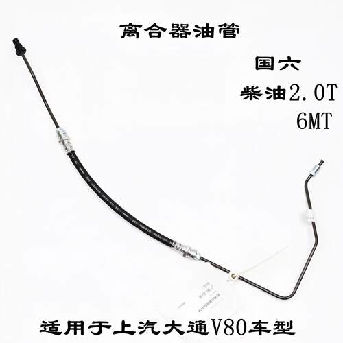上汽大通V80离合器油管波箱油离合油管离合器软管波箱油管 国六