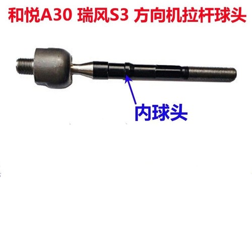 瑞风S3 和悦A30 方向机内球头 方向机球头 横拉杆球头 库存处理低