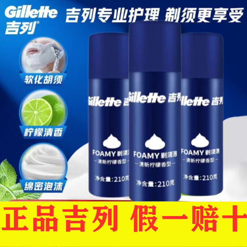 酷爽薄荷型剃须泡吉列