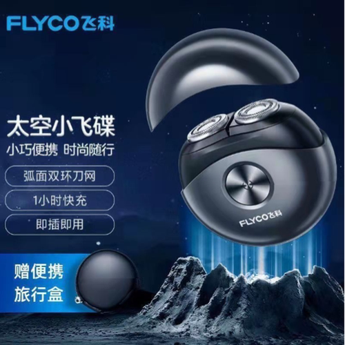 飞科电动剃须刀小飞碟电动充电式刮胡刀891飞科胡须刀太空小飞碟