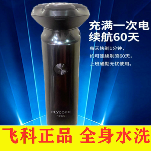 飞科剃须刀原装正品fs922电动三刀头胡须刀全身水洗充电式刮胡刀