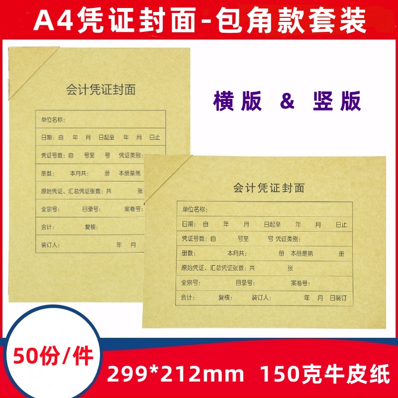 50份A4记账凭证封面包角款