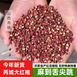 【农家自产】芮城大红袍花椒粒火锅料炒菜香料优质品炖菜煮肉去腥
