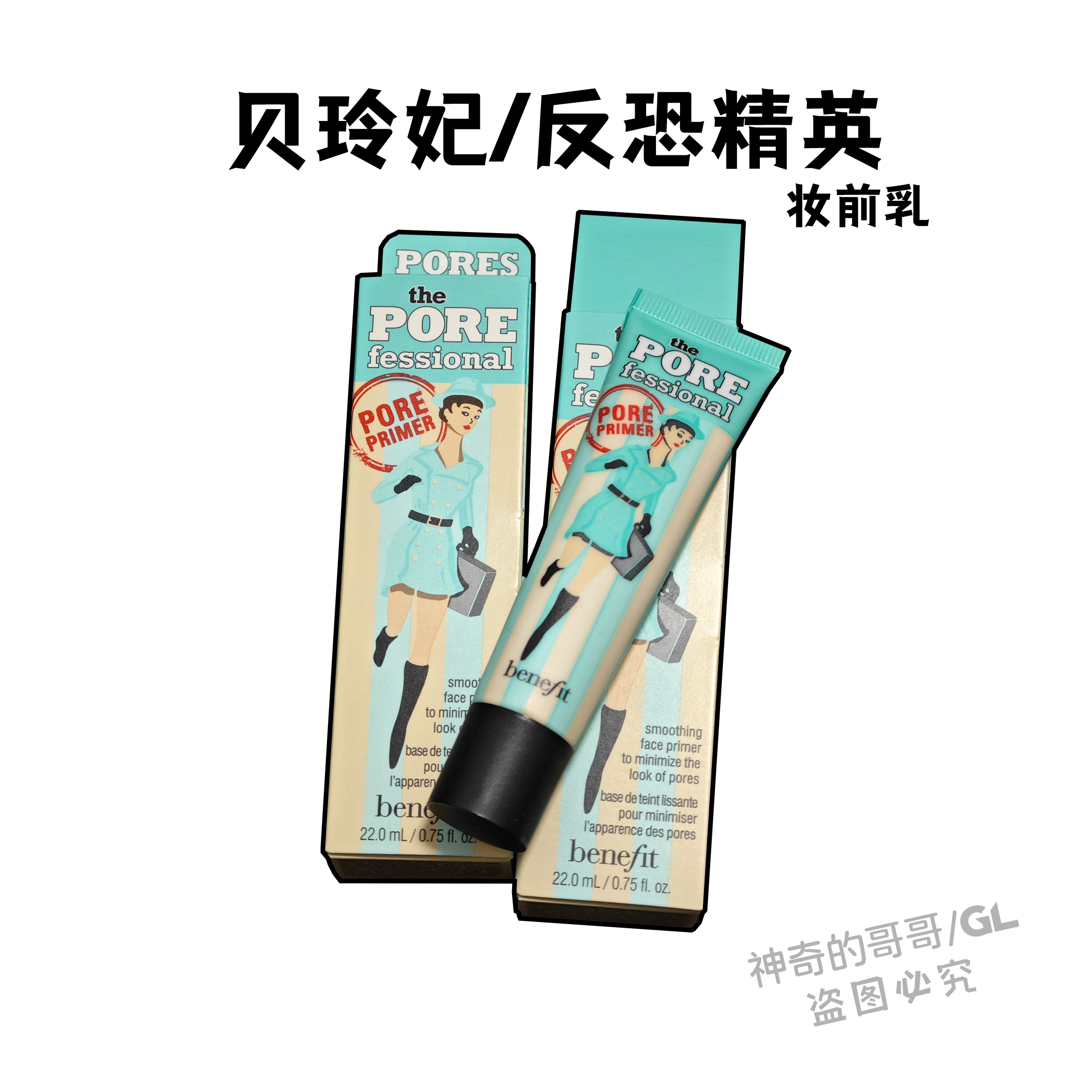 贝玲妃反恐精英妆前乳 隐形毛孔 benefit反孔精英打底霜 22ml