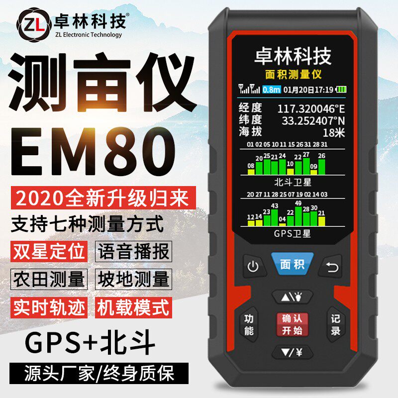 卓林科技测亩仪EM80北斗手持GPS定位土地面积测量仪语音车载计亩图片