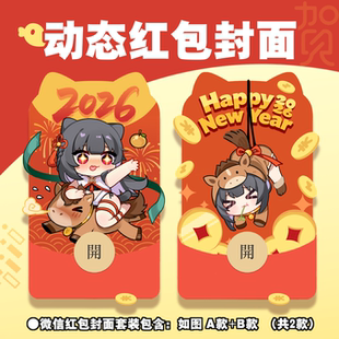 【蜜汁工坊】2026马年主题小C动态微信vx红包封面皮肤