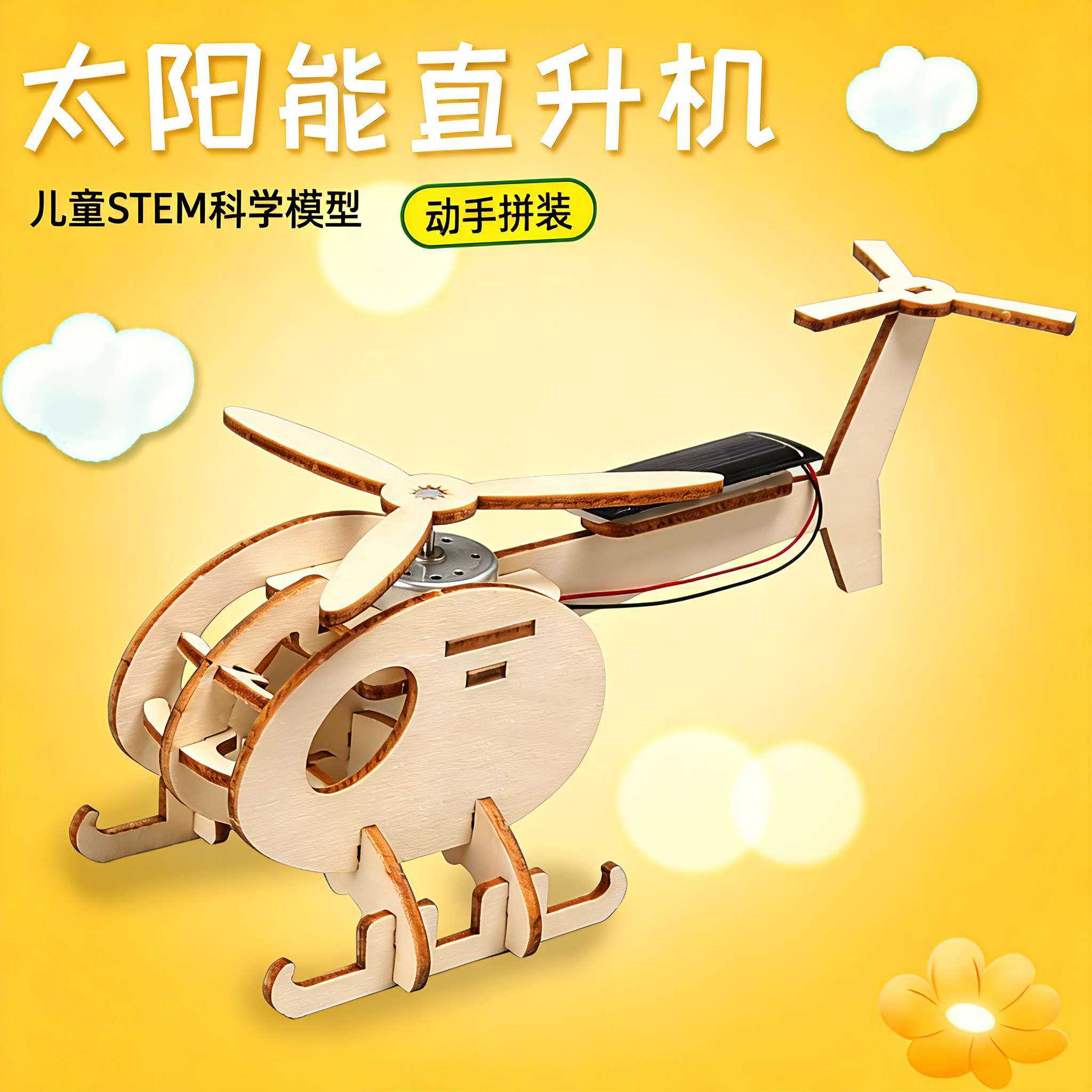 太阳能直升机DIY科学实验玩具