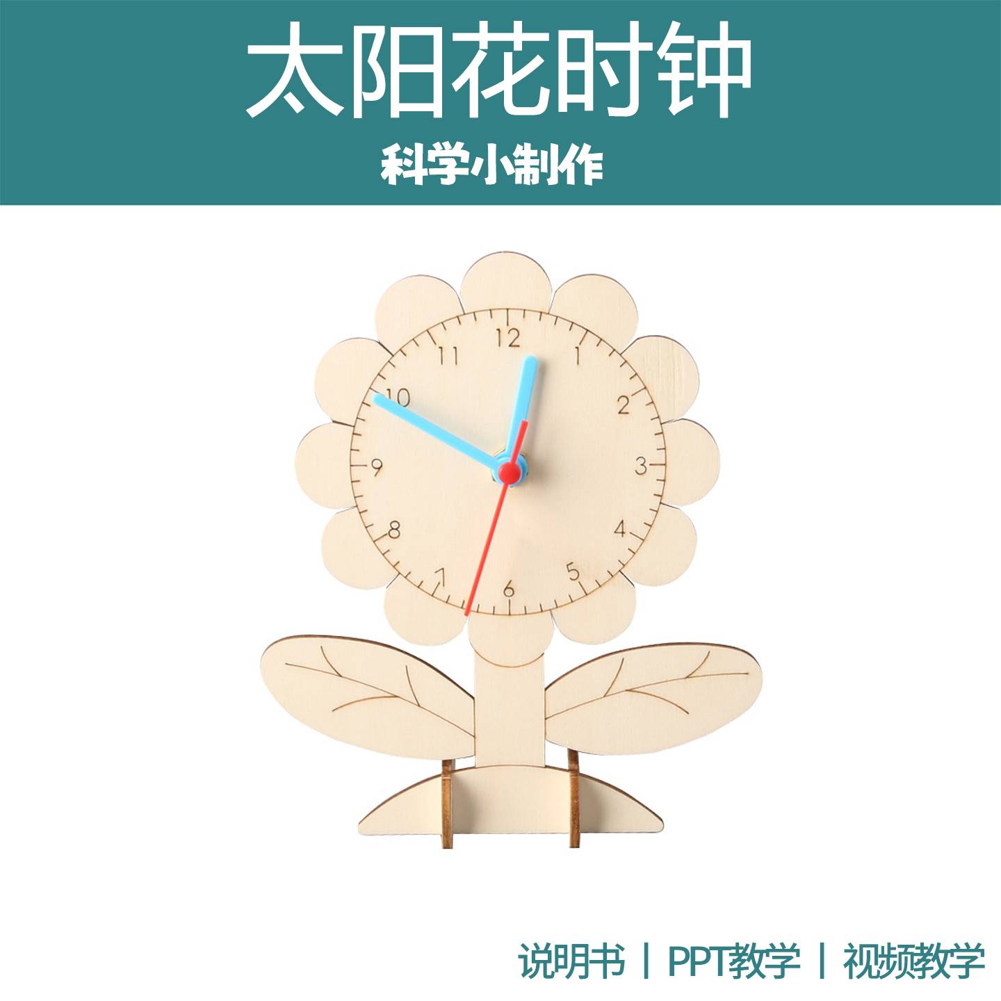 DIY手工钟表模型科技制作儿童玩