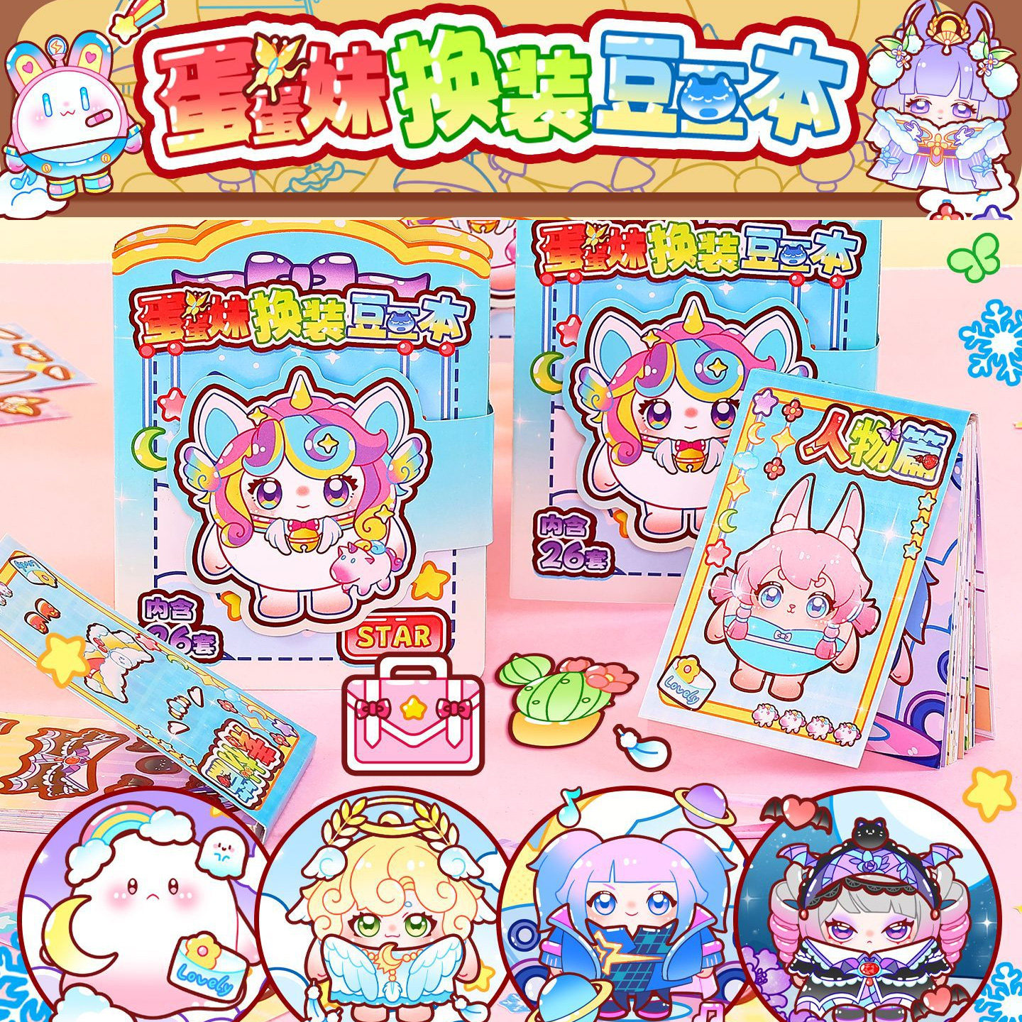 蛋仔派对换装贴纸蛋蛋妹豆豆本