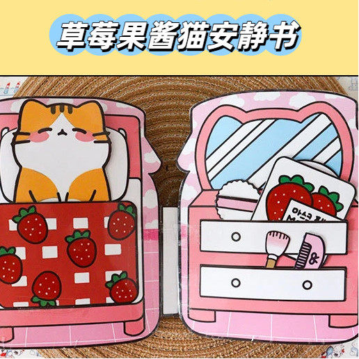 草莓果酱猫安静书DIY手工粘贴