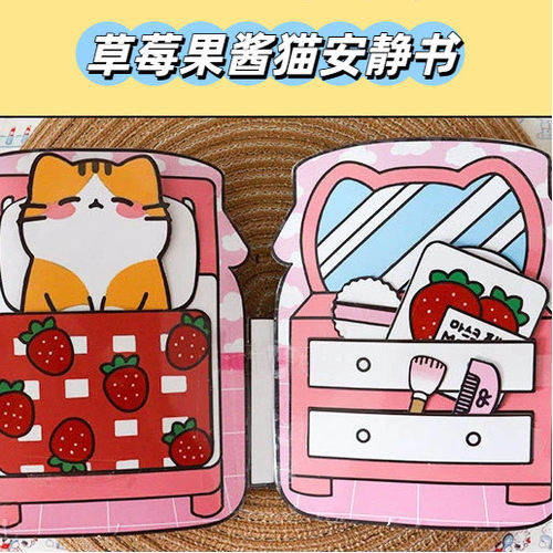 草莓果酱猫安静书DIY手工粘贴