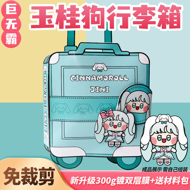玉桂狗行李箱安静书贴免裁剪库洛米diy材料包女孩小学生儿童玩具