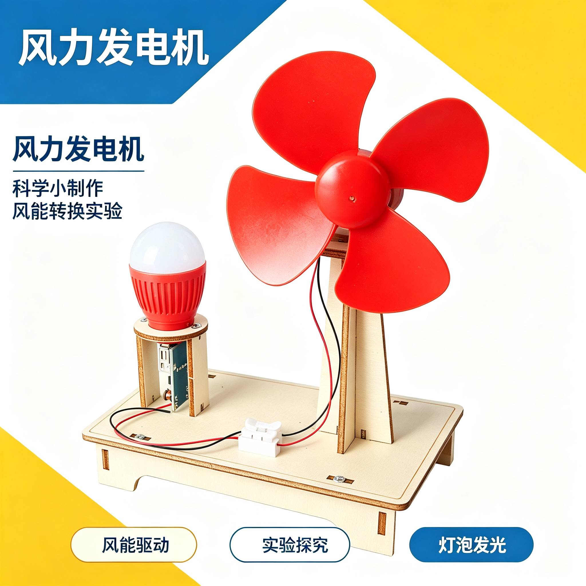风力发电机科学实验DIY材料包