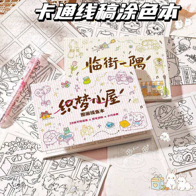 图画摸鱼本卡通线稿涂色填色玩具