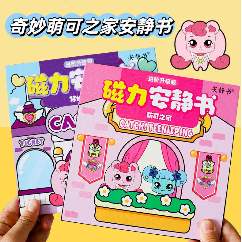 磁力安静书奇妙萌可之家磁力贴强磁性粘贴男童女孩过家家儿童玩具,玩具/童车/益智/积木/模型,磁性贴,淘宝优惠券,粉丝福利购,淘宝优惠卷