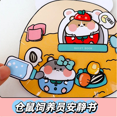 仓鼠饲养员安静书DIY玩具