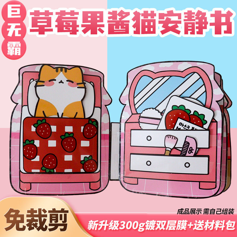 超大本草莓果酱猫安静书DIY手工
