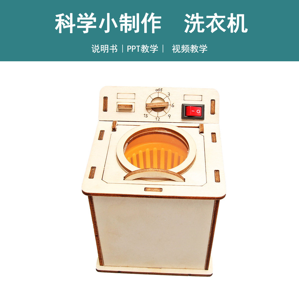 老式洗衣机模型diy小学生幼儿园手工制作趣味科学小实验益智玩具