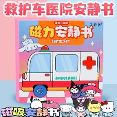 磁力安静书贴纸救护车医院成品免裁剪diy男孩女孩儿童过家家玩具