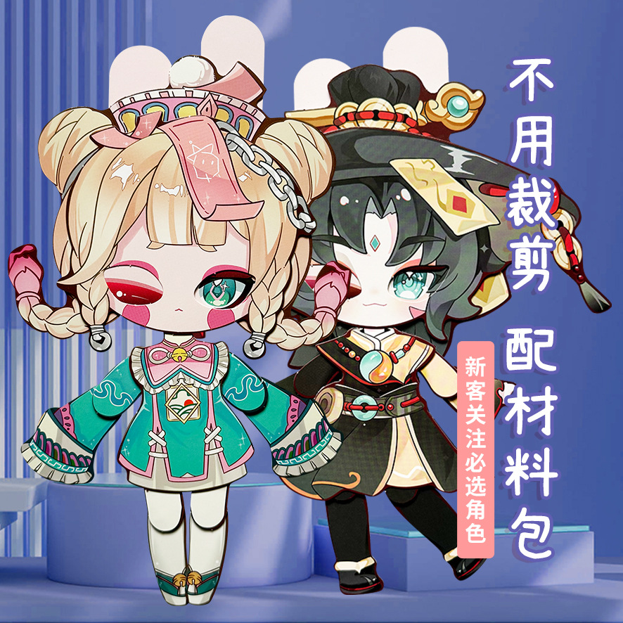 免裁剪鬼月不化骨全身可动纸片人蛋仔派对手工材料包儿童益智玩具