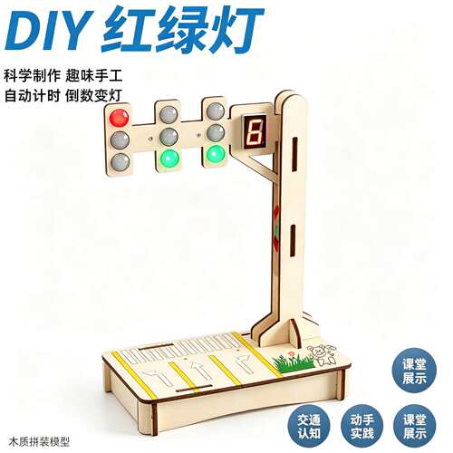 交通信号红绿灯科技小制作玩具