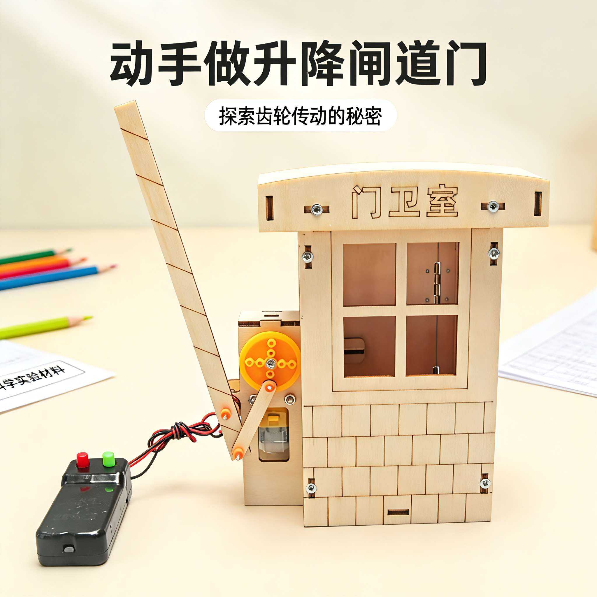 升降闸道门DIY科学实验儿童玩具