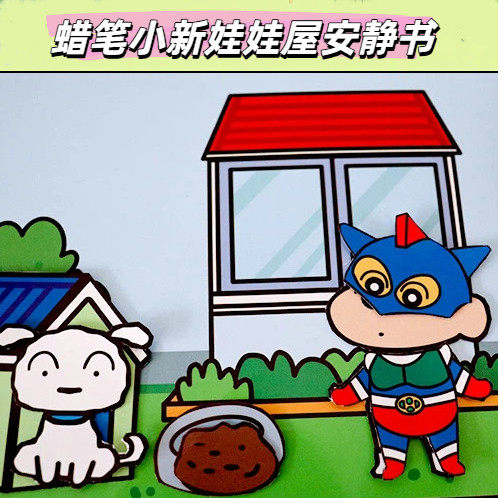 免裁剪小新别墅安静书DIY玩具