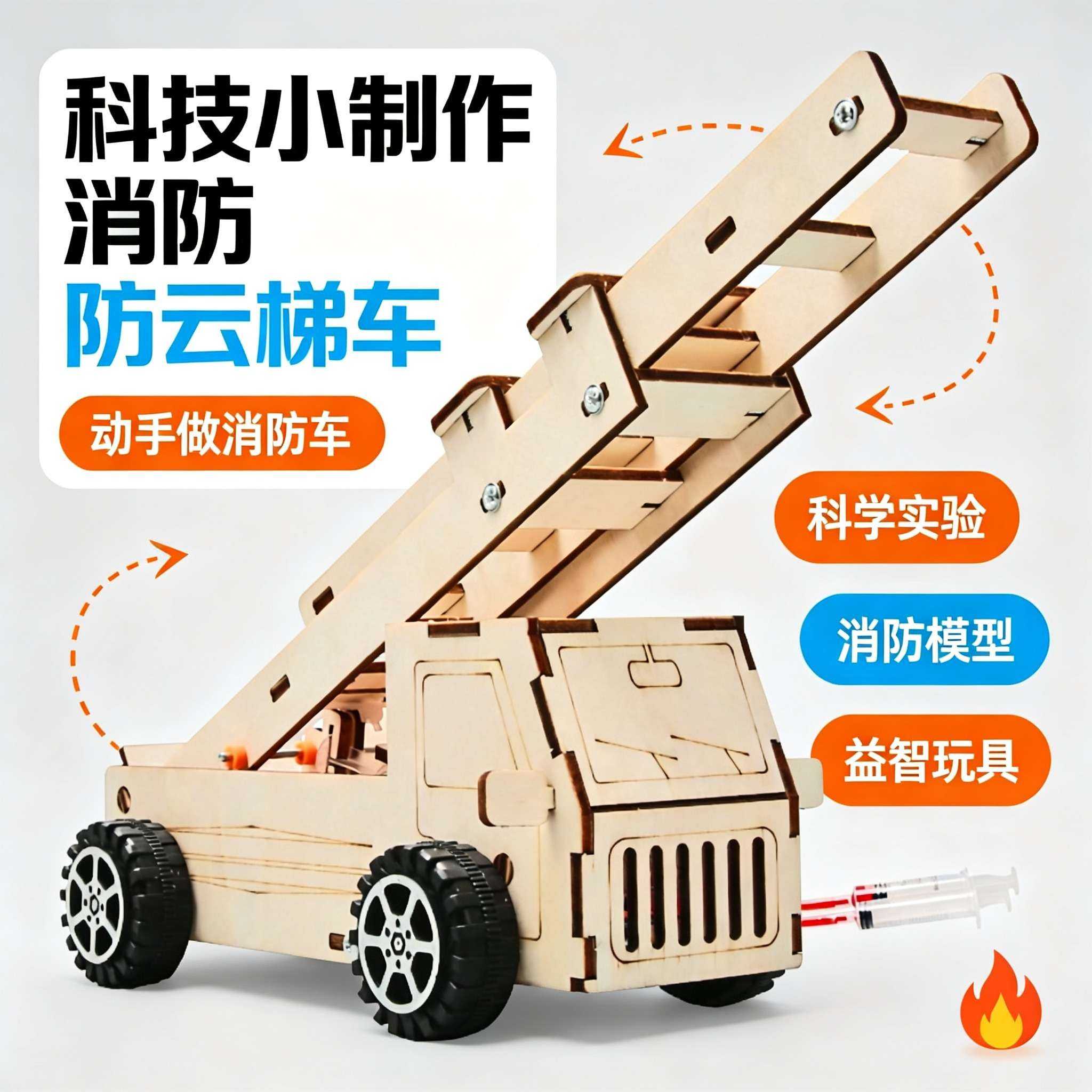 消防云梯车科技手工DIY玩具