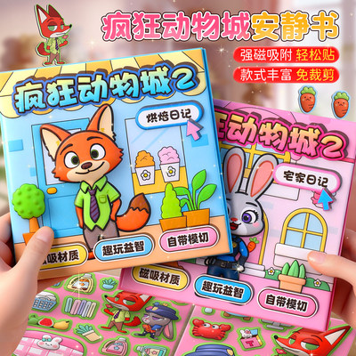 磁力安静书疯狂动物城2贴纸磁力贴男童女孩免裁剪成品手工diy玩具