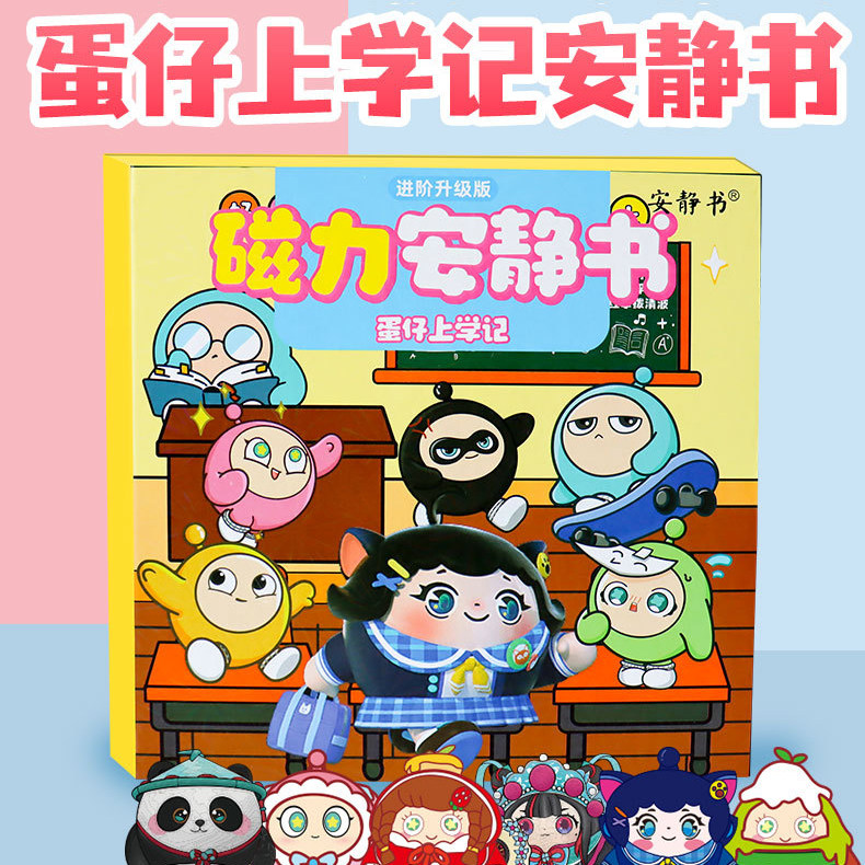 蛋仔派对上学记磁力安静书贴纸磁力贴男孩女孩儿童手工玩具礼物