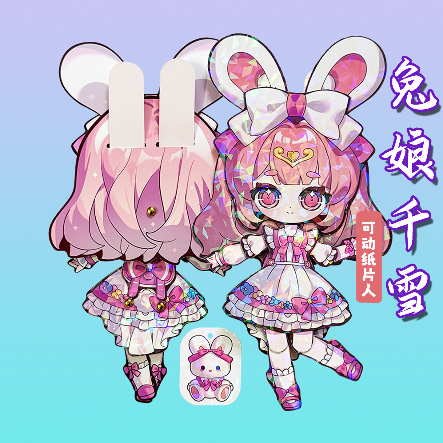兽娘兔娘千雪全身可动纸片人女孩儿童手工玩具拼装配两脚钉材料包