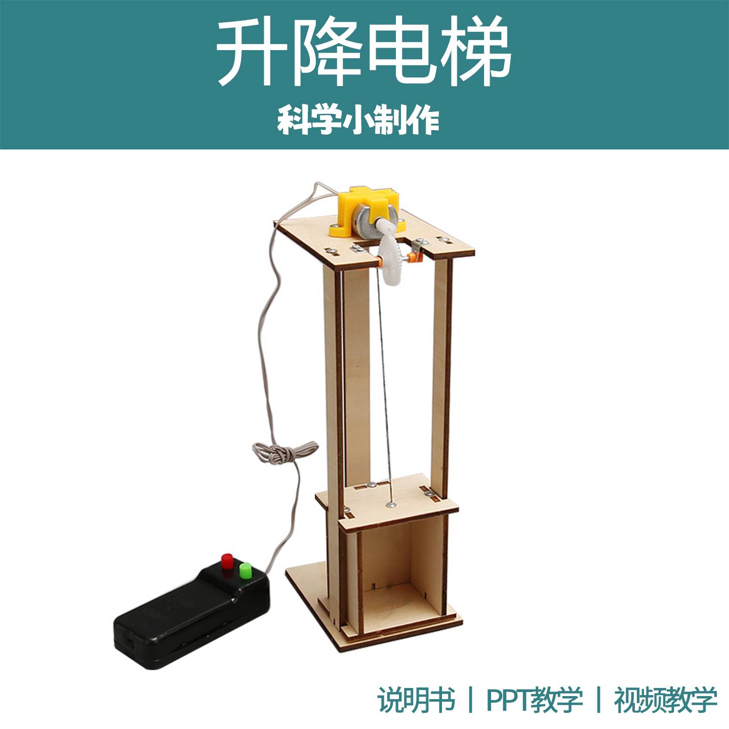 科学实验电梯升降机木质玩具