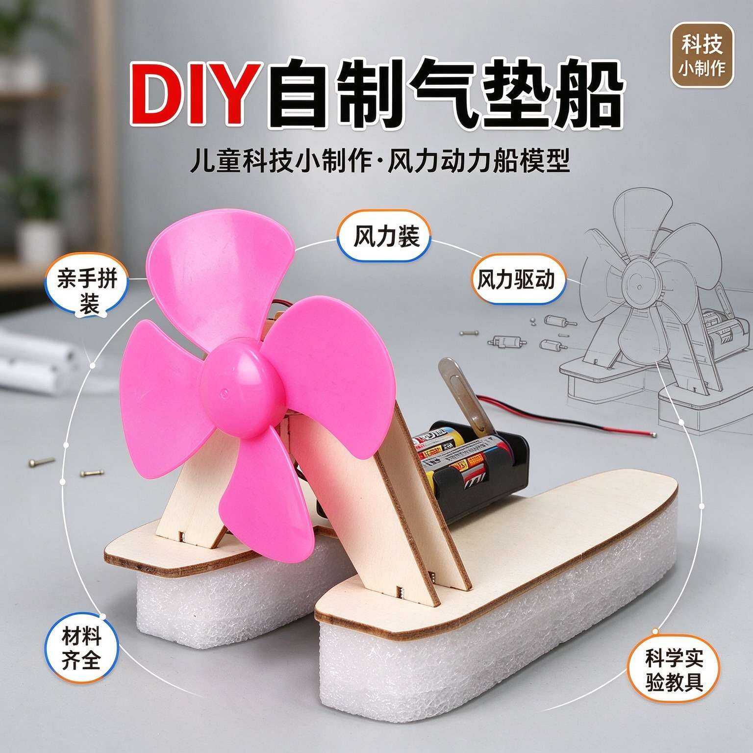 科技小制作DIY气垫船模型