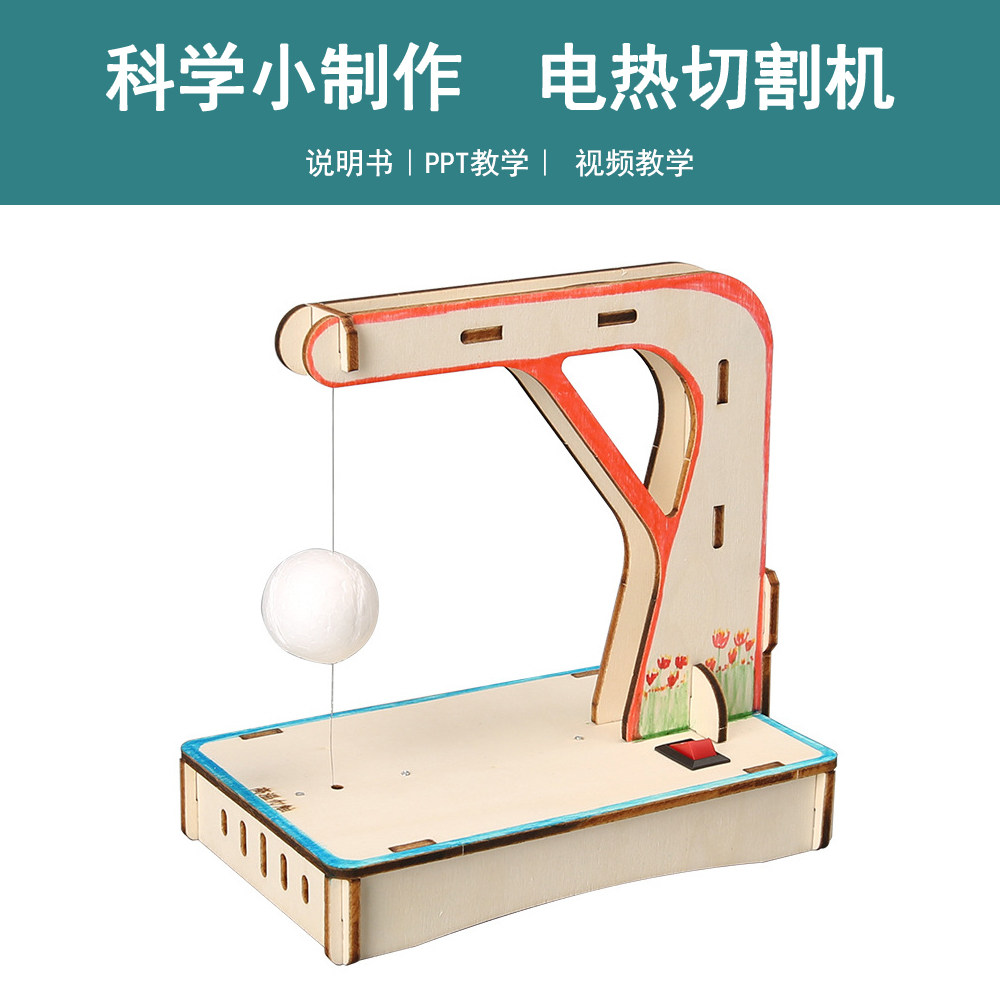 电热切割机diy科技制作小学生手工拼装科学小实验材料包益智玩具
