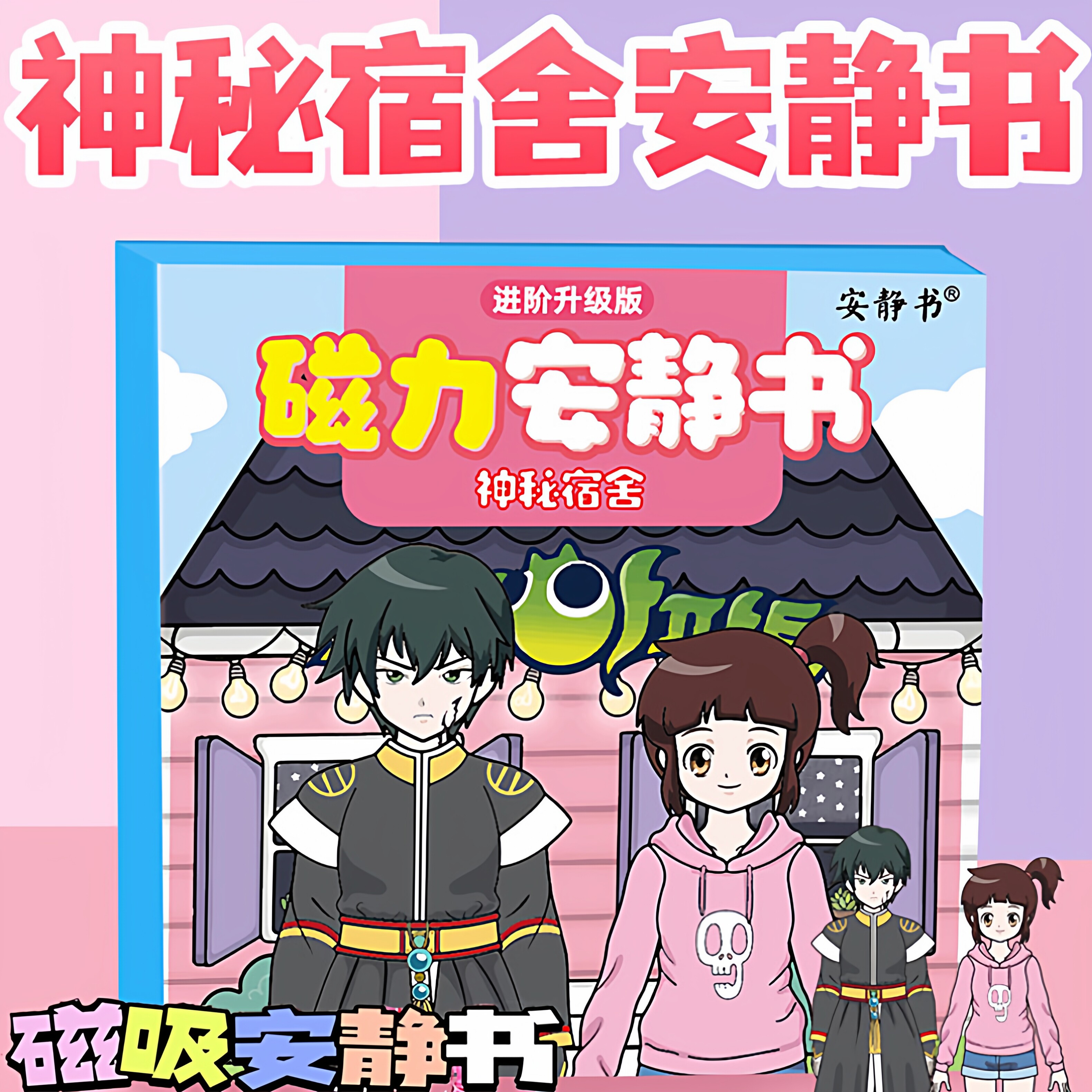 磁力安静书贴纸神秘宿舍男生女生换装儿童创意玩具礼物diy免裁剪