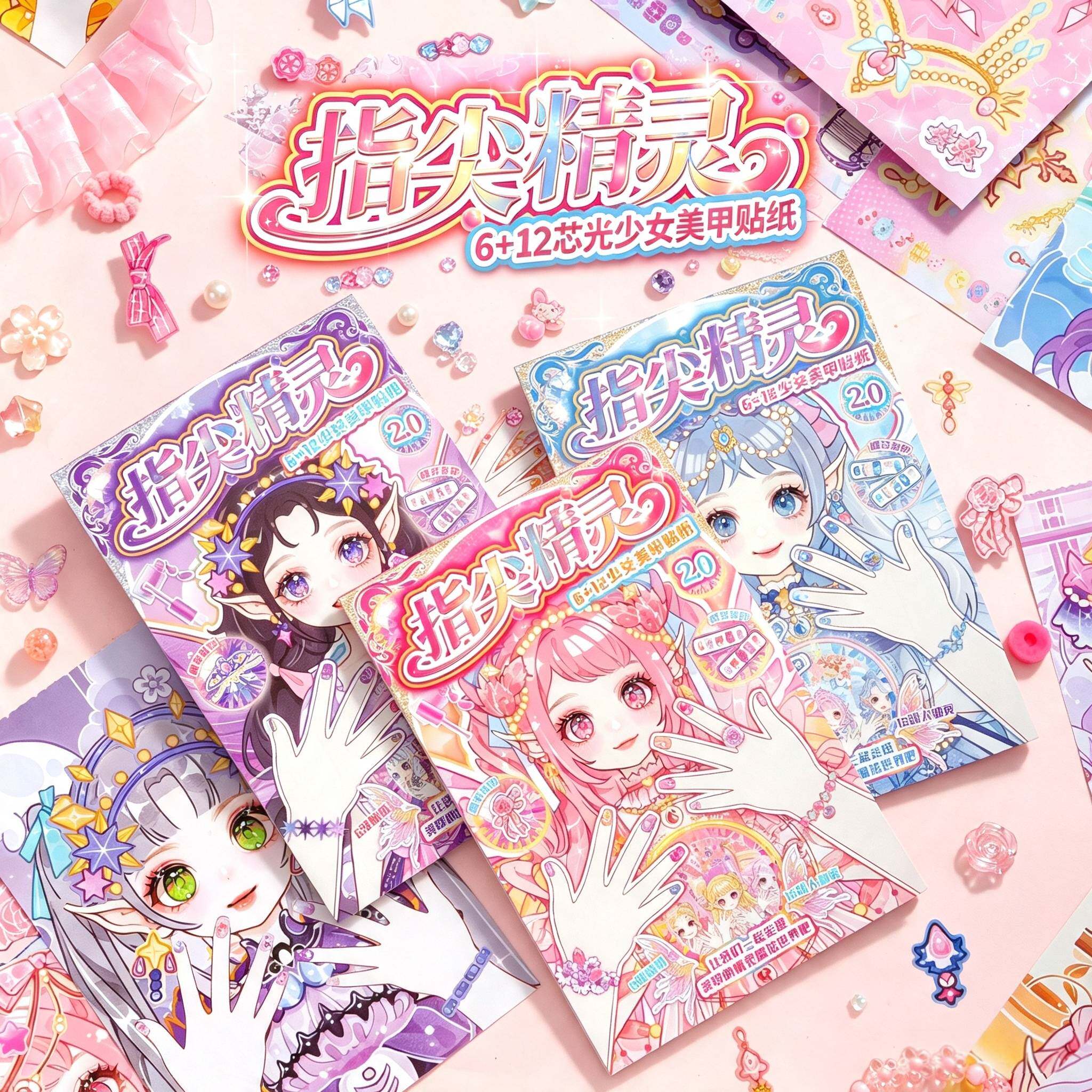 指尖精灵少女美甲贴纸素材化妆本
