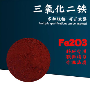 高纯氧化铁红微米纳米三氧化铁粉红氧化铁粉科研Fe2O3 三氧化二铁