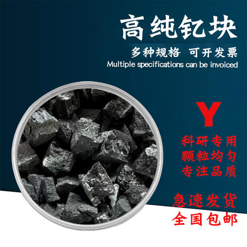钇块 高纯钇块 金属钇颗粒 单质 Y 科研实验99.99%稀土金属钇颗粒