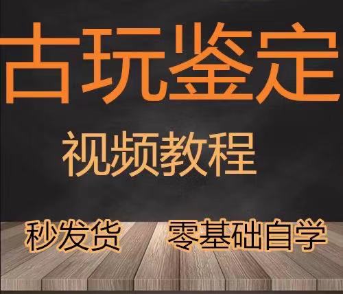 全套瓷器古陶瓷收藏技巧书画玉器翡翠古玩鉴定视频教程自学习资料