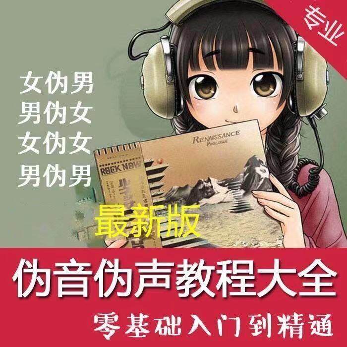 伪声伪音自学教程大全男伪女声优配音自学音视频初学入门练习教程