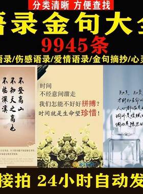 唯美伤感爱情哲理励志语录经典金句心灵鸡汤土味情话文案素材