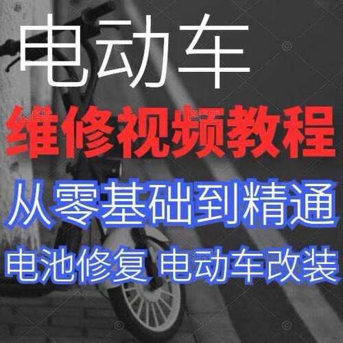 电动车维修技术视频教程电瓶车修理技术视频电池修复改装资料大全