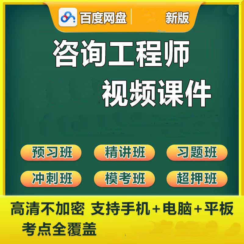 2024注册咨询(投资)工程师考试视频网课件教课程超押