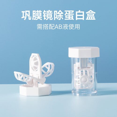 巩膜镜专用除蛋白镜盒