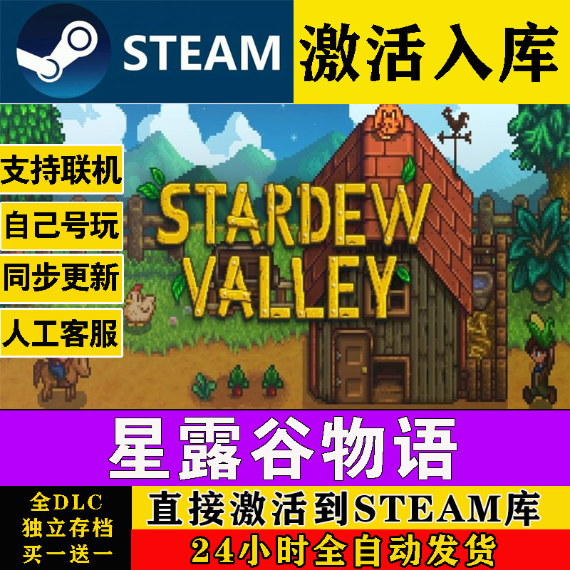 steam星露谷物语激活码全DLC激活入库stardew valley正版在线联机