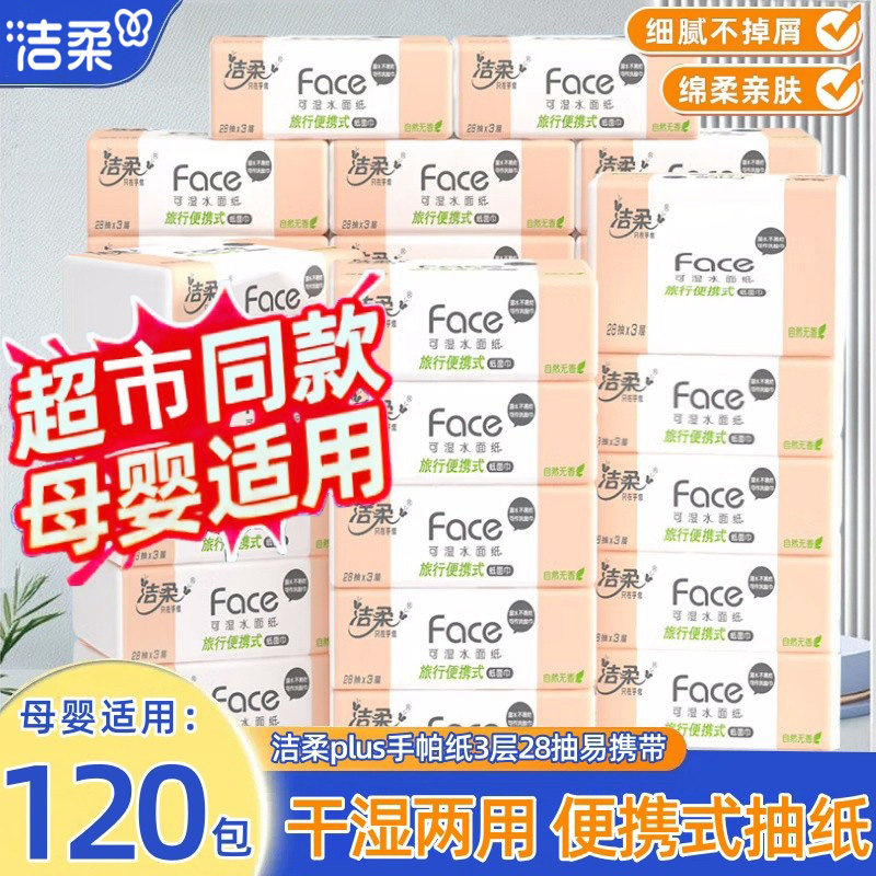 洁柔手帕纸小方巾旅行装便携式卫生纸迷你版无香28抽纸巾车载随身