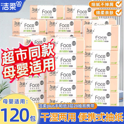 洁柔28抽迷你抽纸巾便携装