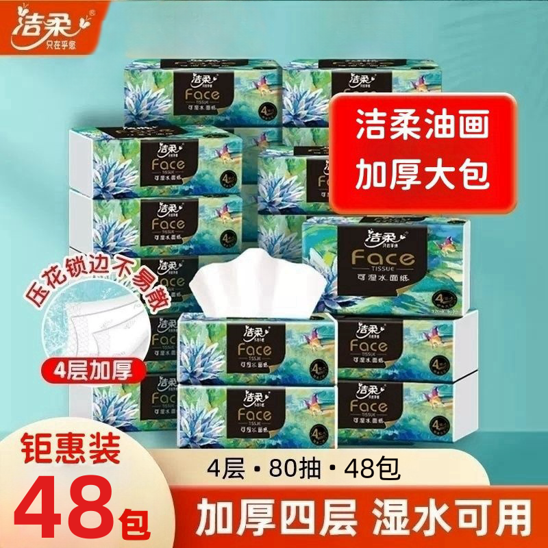 洁柔4层80抽油画面巾纸